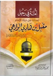 كتاب : أمة في رجل