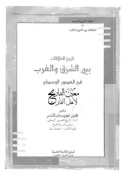 تاريخ العلاقات بين الشرق والغرب في العصور الوسطى فايز نجيب إسكندر
