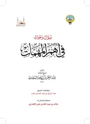 سؤال وجواب في أهم المهمات