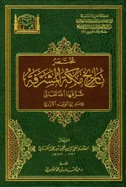 مختصر تاريخ مكة المشرفة
