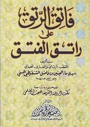 فاتق الرتق على راتق الفتق - ماء العينين بن فاضل