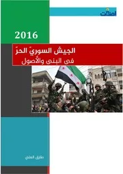 الجيش السوريّ الحرّ في البنى والاصول