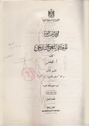 المعجم اللغوي التاريخي