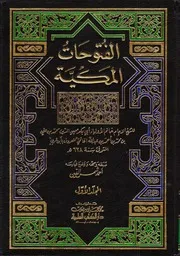 الفتوحات المكية - محيي الدين بن العربي - طبعة دار الكتب العلمية - تحقيق أحمد شمس الدين
