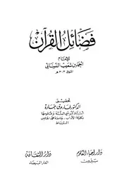 فضائل القرآن - الإمام النسائي