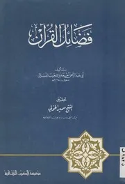 ‎⁨فضائل القرآن للإمام النسائي مؤسسة الكتب الثقافية⁩