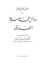 فضائل الأنام من رسائل حجة الإسلام الغزالي