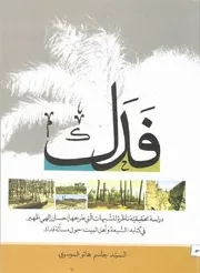 کتاب فدک
