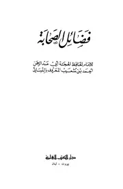 فضائل الصحابة - الإمام النسائي