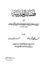فضائل المدينة