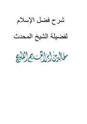شرح رسالة فضل الإسلام للإمام محمد بن عبد الوهاب