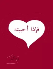 فإذا أحببته