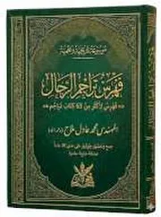 كتاب فهرس تراجم الرجال - الباحث المهندس محمد عادل ملاح