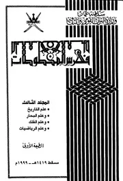 فهارس مخطوطات وزراة التراث العمانية