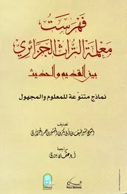 كتاب فهرست معلمة التراث الجزائري بين القديم والحديث