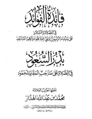 فائدة الفوائد وبدر السعود