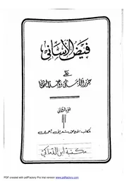 فيض الاساني على حرز الاماني