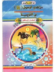سلسلة فجر الهدى والإيمان، من هدي الرسول صلى الله عليه وسلم في التربية