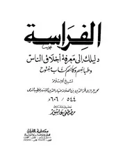 الفراسة دليلك لمعرفة اخلاق الناس وطباعهم وكأنهم كتاب مفتوح