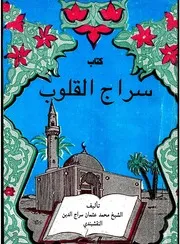 سراج القلوب