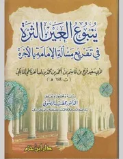 ينبوع العين الثرة