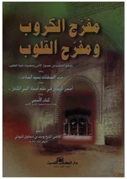 مفرج الكروب ومفرح