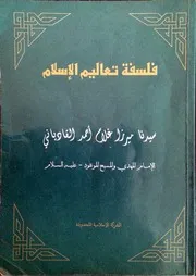 فلسفة تعاليم الإسلام