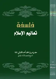 فلسفة تعاليم الإسلام - حضرت میرزا غلام احمد قادیانی عليه السلام