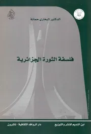 كتاب فلسفة الثورة الجزائرية