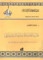 كتاب: فلسفة الحضارة عند مالك بن نبي