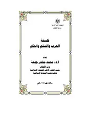 فلسفة الحرب و السلم و الحكم