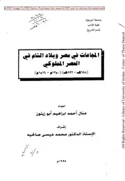Famine In Egypt And The Levant In The Mamluk Period المجاعات في مصر وبلاد الشام في العصر المملوكي
