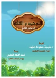 فقة وتوحيد المستوى الثانى