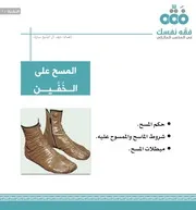 النشرة: 10 أحكام المسح على الخفين