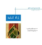 النشرة الفقهية المالكية 2 إزالة النجاسة