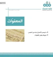 النشرة الفقهية المالكية المعفوات من النجاسات