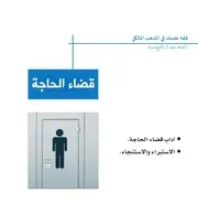 النشرة الفقهية المالكية آداب قضاء الحاجة