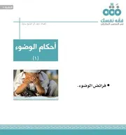 النشرة الفقهية (5) فرائض الوضوء