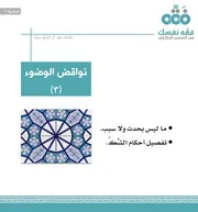 النشرة الفقهية:9 نواقض الوضوء الجزء الثالث