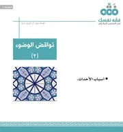 النشرة الفقهية: 8 نواقض الوضوء (الجزء الثاني)ا