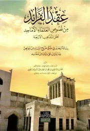 عقد الفرائد للسيد فضل بن علوي