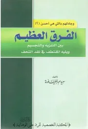 الفرق العظيم بين التنزيه و التجسيم - أبو الفداء سيف السنة سعيد عبد اللطيف فودة