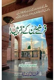 Farishty Jin Ke Zair Hain / فرشتے جن کے زائر ہیں