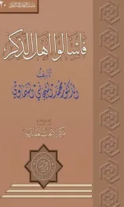 کتاب فاسألوا أهل الذكر
