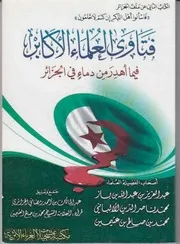 فتاوى العلماء الأكابر فيما اهدر من دماء في الجزائر