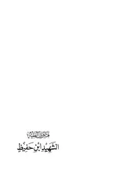 فتاوى الفقيه الشهيد ابن حفيظ