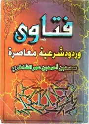 فتاوى وردود شرعية معاصرة
