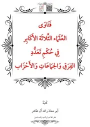 فَتَاوَى العُلَمَاء الثَّلاثَة الأَكَابِر فِي حُكْمِ تَعَدُّدِ الفِرَقِ وَالجمَاعَاتِ وَالأَحْزَاب – أبو معاذ رائد آل طاهر