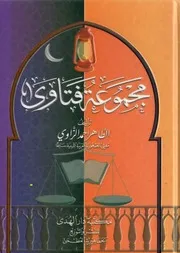 مجموعة فتاوى - الطاهر أحمد الزاوي