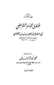 فتاوى الإمام الشاطبي